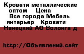 Кровати металлические оптом. › Цена ­ 2 200 - Все города Мебель, интерьер » Кровати   . Ненецкий АО,Волонга д.